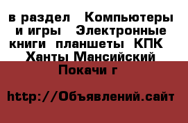  в раздел : Компьютеры и игры » Электронные книги, планшеты, КПК . Ханты-Мансийский,Покачи г.